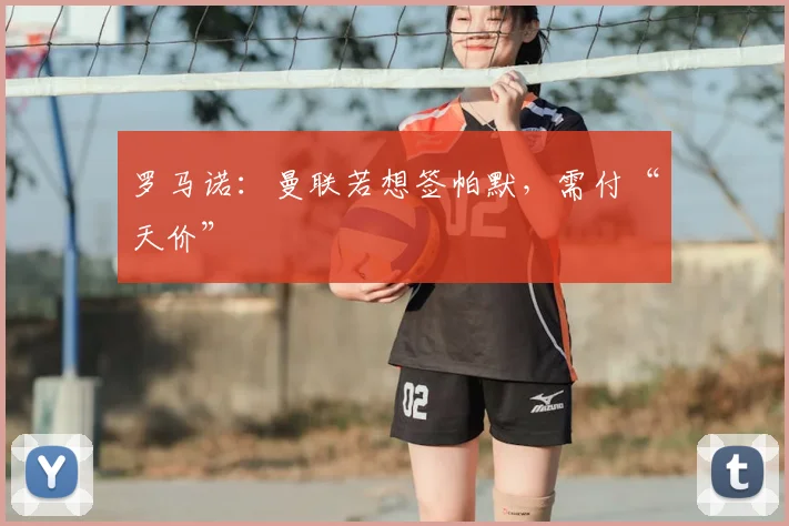 罗马诺：曼联若想签帕默，需付“天价”