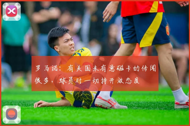罗马诺：有关国米有意磁卡的传闻很多，球员对一切持开放态度