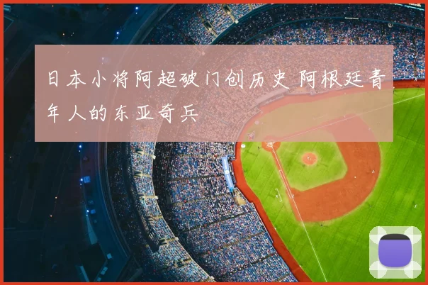 日本小将阿超破门创历史 阿根廷青年人的东亚奇兵