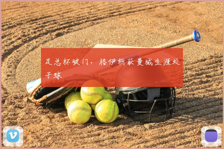 足总杯破门，格伊斩获曼城生涯处子球