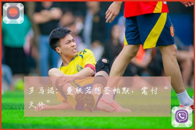 罗马诺：曼联若想签帕默，需付“天价”