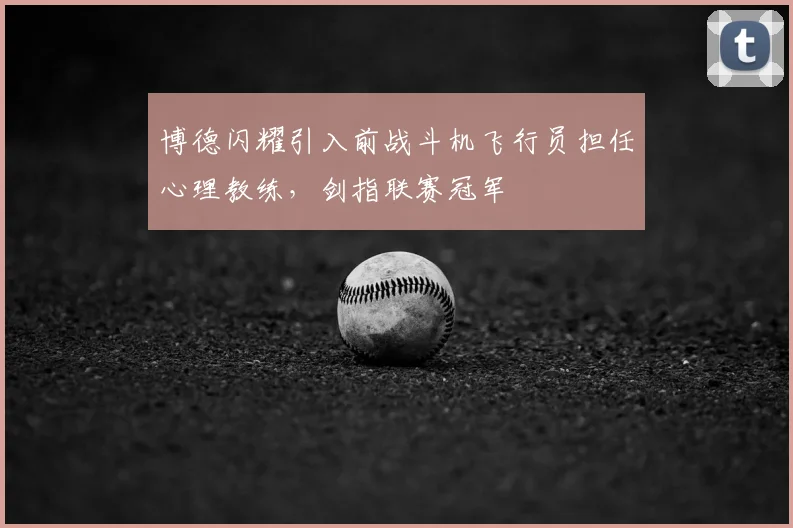 博德闪耀引入前战斗机飞行员担任心理教练，剑指联赛冠军