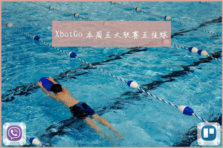 XbotGo 本周五大联赛五佳球