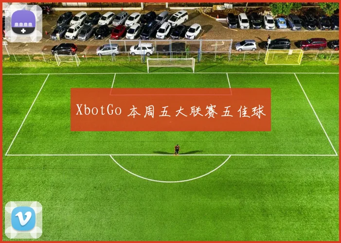 XbotGo 本周五大联赛五佳球