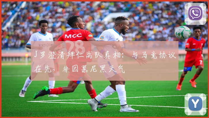 J罗澄清拜仁离队真相：与马竞协议在先，非因慕尼黑天气