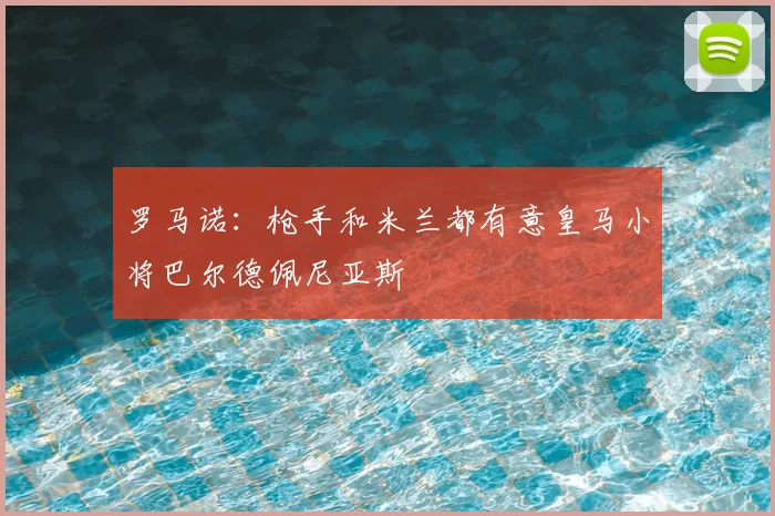 罗马诺：枪手和米兰都有意皇马小将巴尔德佩尼亚斯