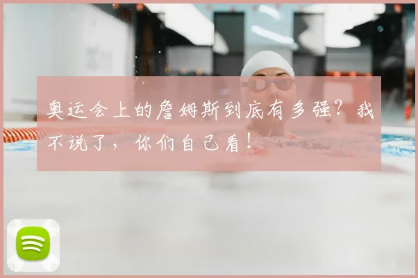 奥运会上的詹姆斯到底有多强？我不说了，你们自己看！