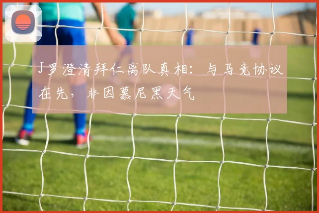 J罗澄清拜仁离队真相：与马竞协议在先，非因慕尼黑天气