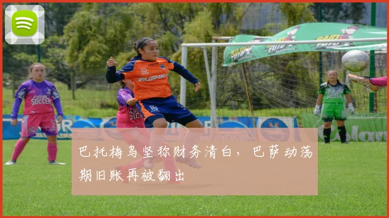 巴托梅乌坚称财务清白，巴萨动荡期旧账再被翻出