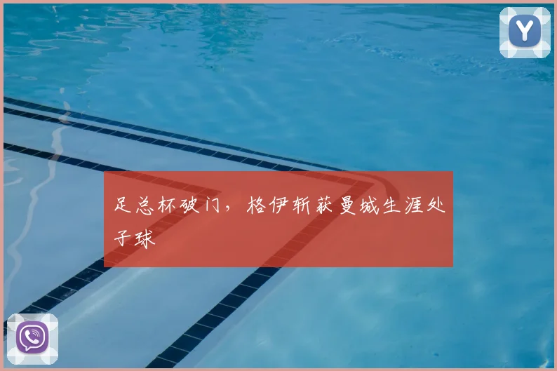 足总杯破门，格伊斩获曼城生涯处子球