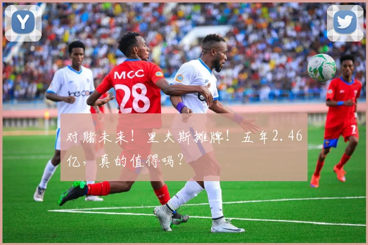 对赌未来！里夫斯摊牌！五年2.46亿，真的值得吗？