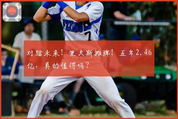 对赌未来！里夫斯摊牌！五年2.46亿，真的值得吗？
