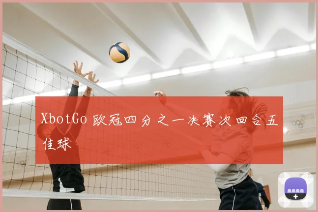 XbotGo 欧冠四分之一决赛次回合五佳球