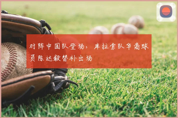 对阵中国队登场，库拉索队华裔球员陈达毅替补出场