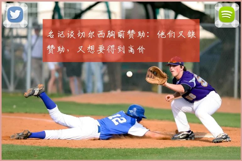 名记谈切尔西胸前赞助：他们又缺赞助，又想要得到高价