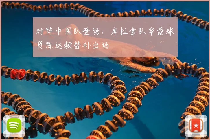 对阵中国队登场，库拉索队华裔球员陈达毅替补出场