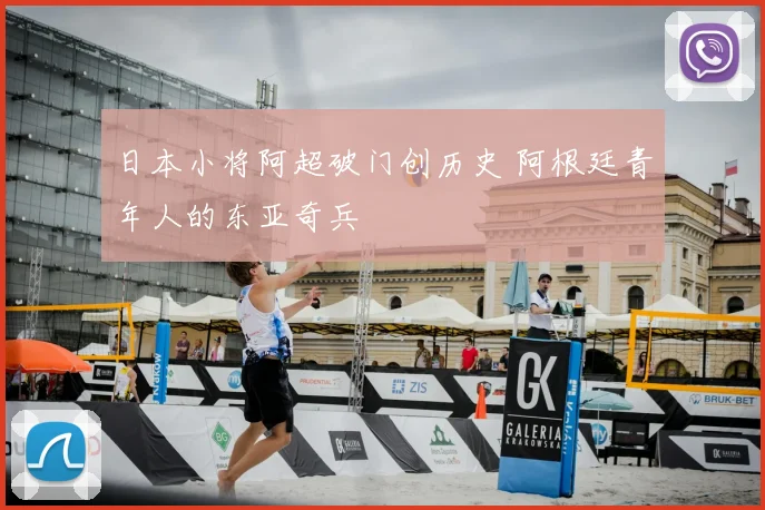 日本小将阿超破门创历史 阿根廷青年人的东亚奇兵